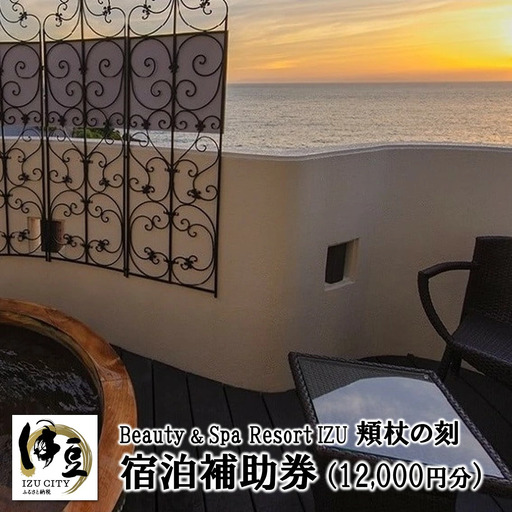 [beauty&spa resort izu頬杖の刻]宿泊補助券(12,000円分)