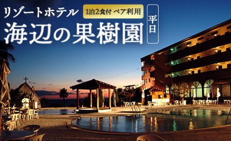 宿泊券 ホテル リゾートホテル 海辺の果樹園 1泊2食付 ペア利用(平日)ビップルーム宿泊券 hj-0002