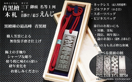 青黒檀ネームタグ・ネックレス彫刻木札【名入れ等】（フダヤドットコム.三丁御頭）(紐：えんじ、和柄：宝づくし)_0043-011-T04-4-1