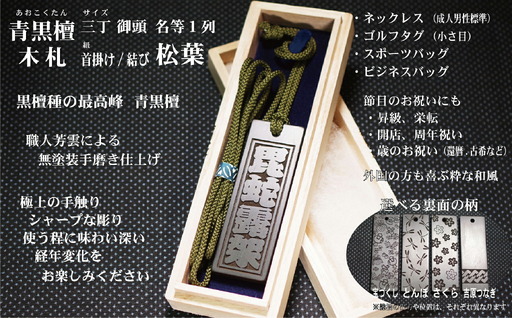 青黒檀ネームタグ・ネックレス彫刻木札[名入れ等](フダヤドットコム.三丁御頭)(紐:松葉、和柄:さくら)_0043-011-T04-5-3