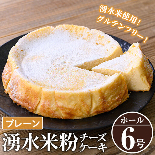 《数量限定》神田茶園の湧水米粉チーズケーキ(プレーン・6号) チーズ クリームチーズ 米粉 スイーツ デザート お菓子 おかし グルテンフリー 健康志向 ギフト 贈答 贈り物 プレゼント 冷凍 【神田茶園】_y397-01