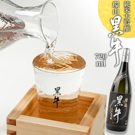 純米大吟醸　黒牛　環山　720ml