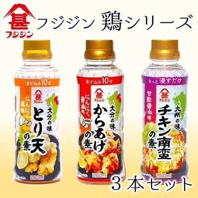 本格的な鶏料理が簡単にできる!フジジンの「鶏シリーズ」3本セット