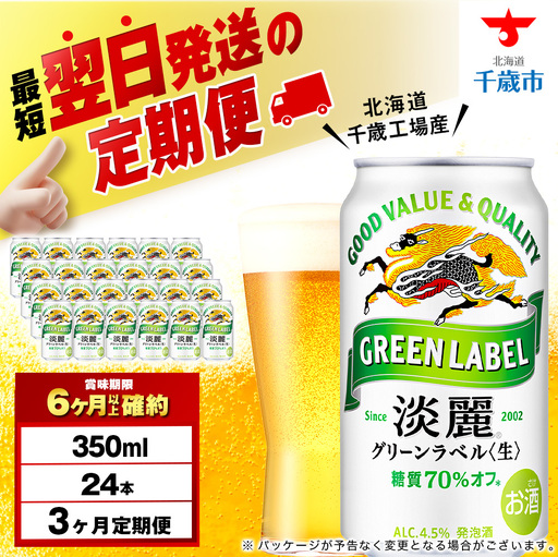 [定期便3ヶ月]キリン淡麗 グリーンラベル 350ml(24本)[北海道千歳工場産]