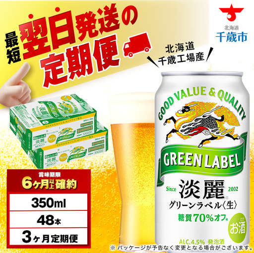 【定期便3ヶ月】キリン淡麗 グリーンラベル 350ml 2ケース（48本）＜北海道千歳工場産＞