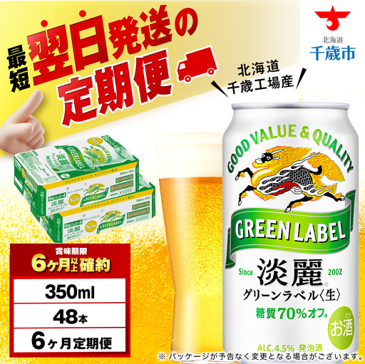 【定期便6ヶ月】キリン淡麗 グリーンラベル 350ml 2ケース（48本）＜北海道千歳工場産＞