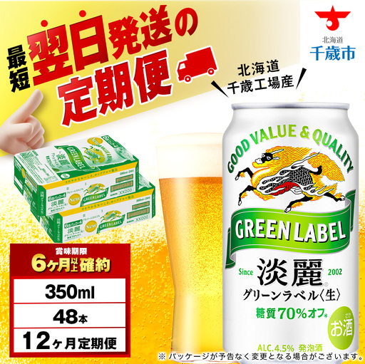 【定期便12ヶ月】キリン淡麗 グリーンラベル 350ml 2ケース（48本）＜北海道千歳工場産＞