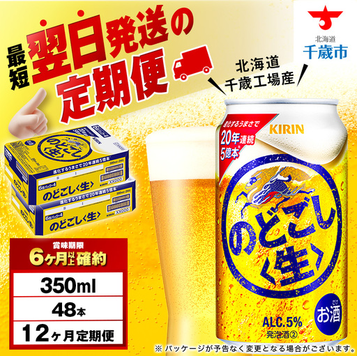 【定期便12ヶ月】キリンのどごし＜生＞ 350ml 2ケース（48本）＜北海道千歳工場産＞