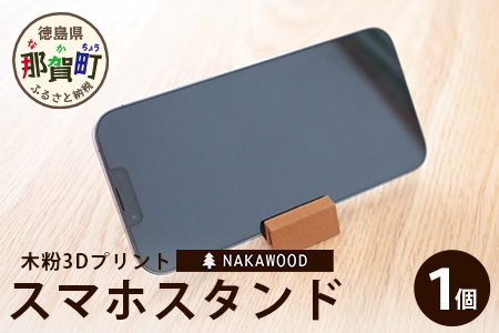 木粉3Dプリントのスマホスタンド