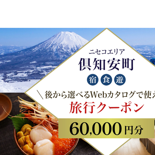 [北海道ツアー]ニセコ 倶知安町 後から選べる旅行Webカタログで使える! 旅行クーポン(60,000円分) 旅行券 宿泊券 飲食券 体験サービス券 温泉 お食事券 チケット スキーチケット