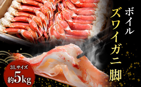 特価 蟹 ズワイガニ 脚 ボイル 3L 5kg 宮城県亘理町 カニ かに