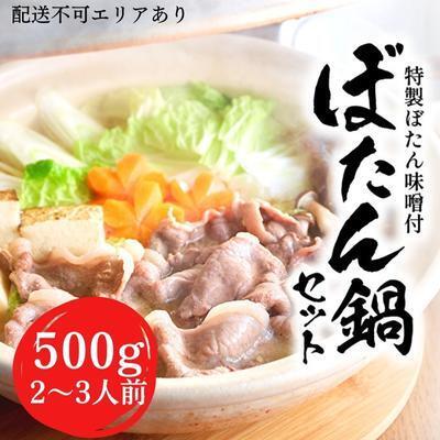 ぼたん鍋 ジビエ 猪肉 天然猪 ぼたん味噌 ぼたん鍋【2〜3人前】