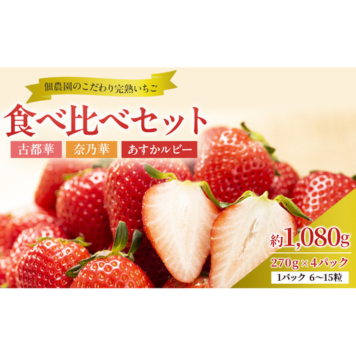 いちご詰合せ 古都華 奈乃華 あすかルビー 奈良県産 いちご詰合せ[約1080g 270g×4パック][冷蔵][先行予約]