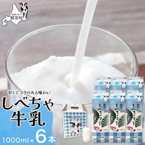 北海道 しべちゃ牛乳(1000ml)×6本 | 牛乳