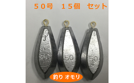 釣り おもり 50号 15個 日本製 釣り