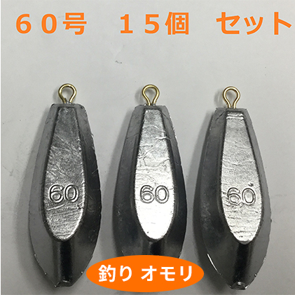 オモリ釣り具60号日本製フィッシングオモリ【15個】