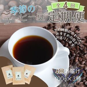 [4ヶ月定期便]季節のおすすめコーヒー豆3種セット 〇 | 定期便・ 飲料類 スペシャルティ 自家焙煎 季節 おすすめ 風景 香り ブレンド ストレート コーヒーバッグ[aubless013]