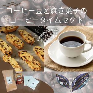 コーヒー豆と焼き菓子のコーヒータイムセット ◆ | 飲料類 スペシャルティ 自家焙煎 季節 おすすめ 風景 香り ブレンド ストレート コーヒーバッグ お菓子[aubless012]