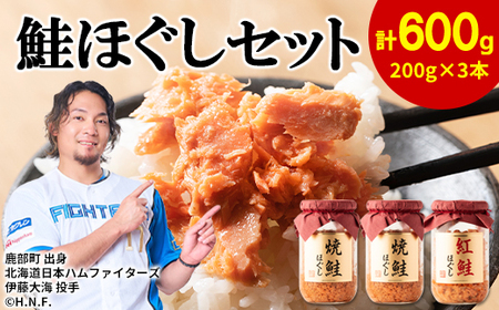 鮭ほぐし 3本セット(計600g) 瓶詰め 保存食 鮭 サケ しゃけ さけ 鮭フレーク さけフレーク