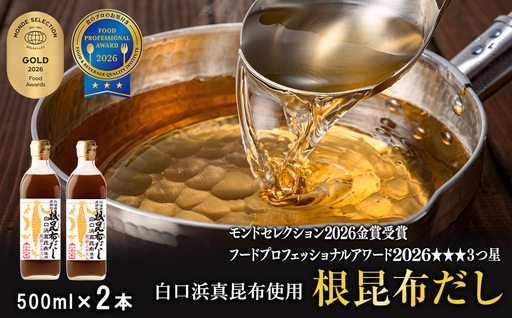 [北海道鹿部町産]白口浜真昆布使用 根昆布だし 500ml×2本 だし 出汁 昆布 こんぶ かつおぶし 鰹節