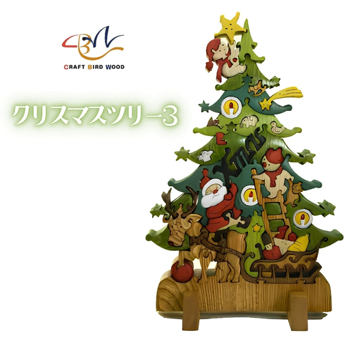 木工パズルクリスマスツリー３（色付き） 積み木 積木 つみき 木のおもちゃ 動物つみき バランス ごっこ遊び おもちゃ 木製玩具 知育玩具 男の子 女の子 子供 子ども 国産 安心 安全 出産祝い お祝い 贈り物 日本製 無塗装 ナチュラル 職人 手作り ギフト プレゼント 送料無料