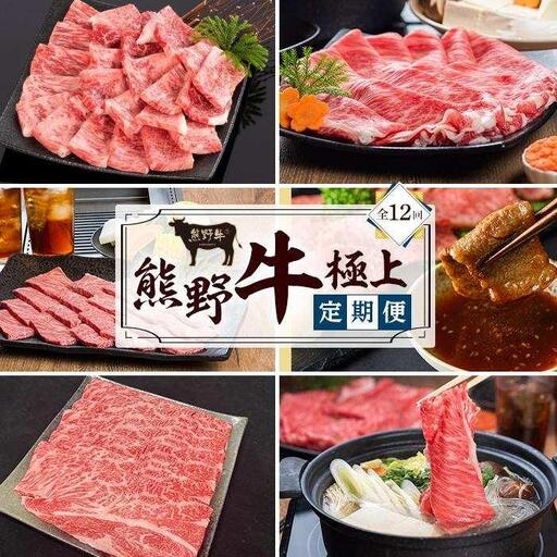 【定期便全12回】熊野牛 極上定期便セット（1カ月に1回お届け）（全12ヵ月） ［MG102］