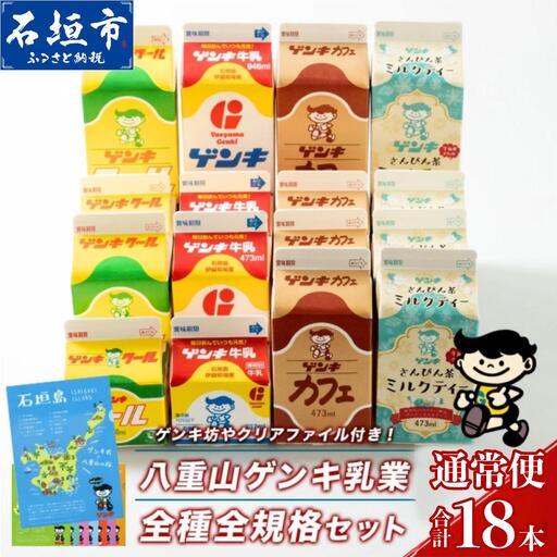 八重山ゲンキ乳業 オールスターセット