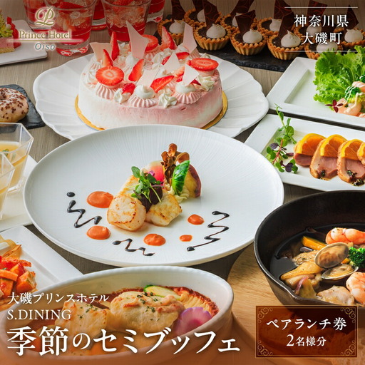 大磯プリンスホテル S.DINING「季節のセミブッフェ」ペアランチ券