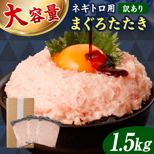 【訳あり】ネギトロ 1.5kg（500g×3袋） 高知県土佐市 【株式会社大熊】 [BQAA027]