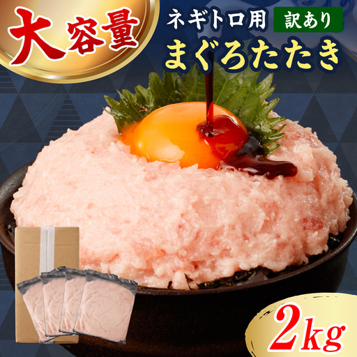 【訳あり】ネギトロ 2kg（500g×4袋） 高知県土佐市 【株式会社大熊】 [BQAA028]