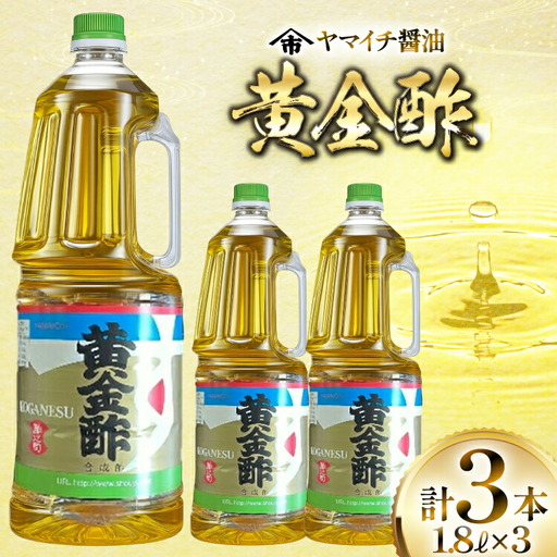 酢 《ヤマイチ醤油》黄金酢 1.8L 3本 セット