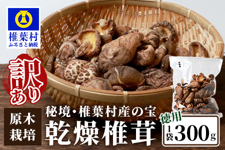 [訳あり][徳用]秘境・椎葉村産 原木 乾しいたけ 300g 宮崎県産 国産 原木椎茸 原木 椎茸 訳あり しいたけ 乾しいたけ 干し椎茸 原木栽培 産地直送 きのこ