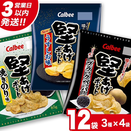 [最短3営業日!スピード発送] カルビー 堅あげポテト 3種 各4袋 セット ( 計12袋 ) うすしお ブラックペッパー 焼きのり 堅あげ かたあげ ポテト ポテチ お菓子 おかし 大量 スナック おつまみ ジャガイモ じゃがいも まとめ買い 数量限定