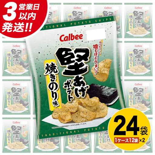 [最短3営業日!スピード発送] カルビー 堅あげポテト 焼きのり味 24袋 ( 2ケース ) 65g ポテチ お菓子 おかし 大量 スナック おつまみ ジャガイモ じゃがいも まとめ買い 数量限定