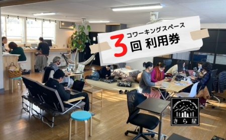 [ドロップイン3回券]越後湯沢コワーキングスペース_移住者・ワーケーション・二拠点居住者が集まるシェアオフィス ギフト 友人にシェアOK 別送対応 きら星BASE[レジャー]