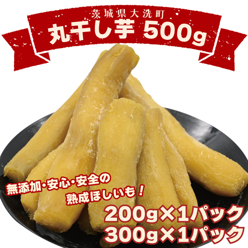 丸干し芋 500g 紅はるか 干し芋 茨城 無添加 