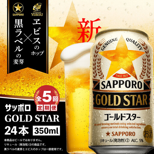 『定期便：全5回』GOLDSTAR 350×24本 ゴールドスター【300100251905】