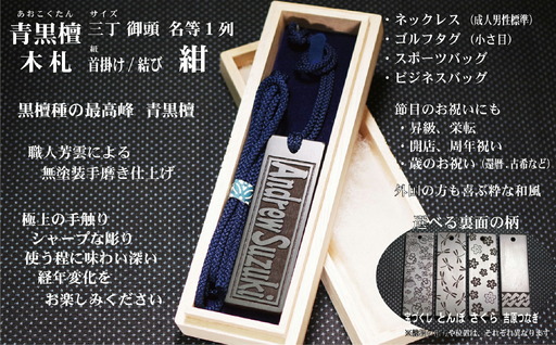青黒檀ネームタグ・ネックレス彫刻木札[名入れ等](フダヤドットコム.三丁御頭)(紐:紺、和柄:さくら)_0043-011-T04-6-3