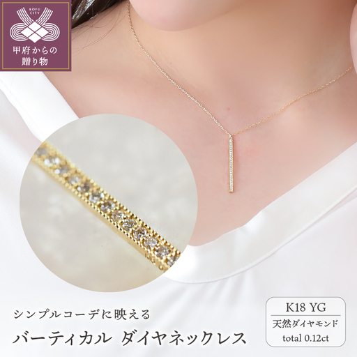 バーティカル　K18YG　ダイヤモンドネックレス（28060H8）K04090-H