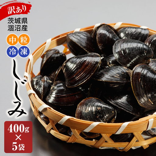 訳あり 涸沼産 中粒 冷凍 シジミ 2kg(400g×5袋) 