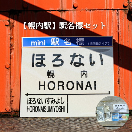 ≪幌内駅≫駅名標セット＜寄附使途指定＞【1302001】