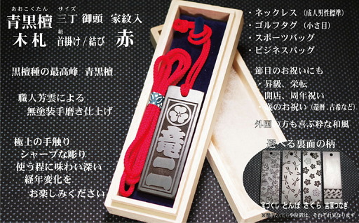 青黒檀ネームタグ・ネックレス彫刻木札【家紋入】（フダヤドットコム.三丁御頭）(紐：赤、和柄：吉原つなぎ)_0043-012-T04-1-4