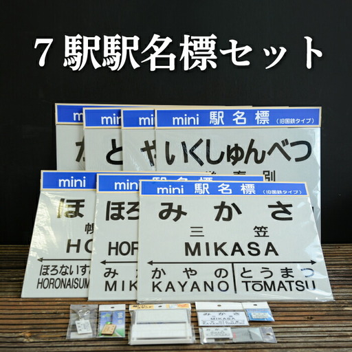 7駅駅名標セット(三笠駅・弥生駅・幾春別駅・萱野駅・唐松駅・幌内住吉駅・幌内駅)[寄附使途指定]
