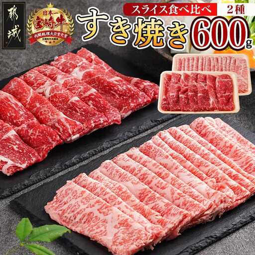 宮崎牛すき焼き用食べ比べセット600g〔AC-I602〕_(都城市) 宮崎県産宮崎牛 ロースまたは肩ロース肉 モモまたはウデ肉 スライス 宮崎牛 すき焼き用