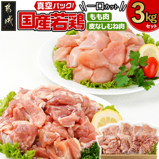 国産若鶏一口カット(もも肉・皮なしむね肉)3kgセット(真空)〔AO-I601〕_(都城市) 国産若鶏 真空 もも肉 むね肉 一口カット 真空 小分けパック から揚げ 炒め物 煮込み料理