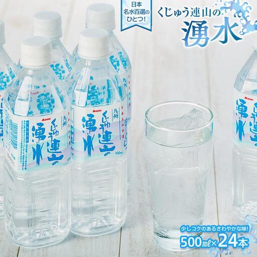 【日本名水百選】くじゅう連山の湧水 500ml×24本（1ケース）