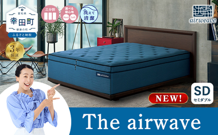 エアウィーヴ The airweave セミダブル 寝具 エアウィｰヴ 寝具