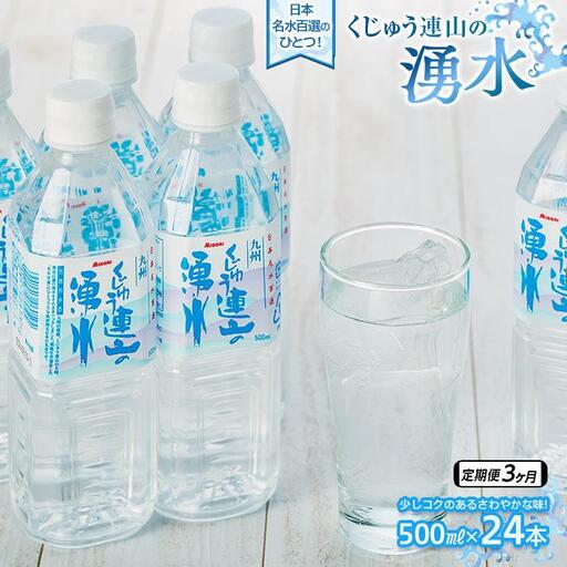 [定期便3か月][日本名水百選]くじゅう連山の湧水 500ml×24本(1ケース)