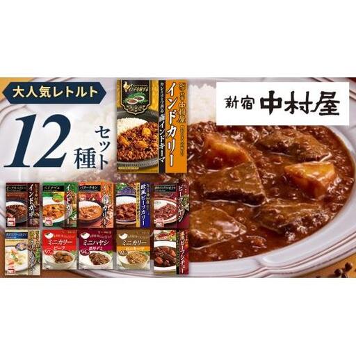新宿 中村屋 レトルト 食べ比べ セット ( Aセット 12種 )