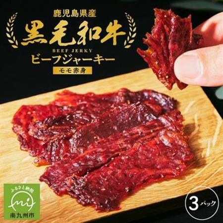 黒毛和牛モモ赤身ビーフジャーキー3パック【1186058】